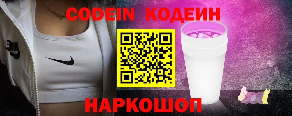Кодеиновый сироп Lean напиток Lean (лин)  Вход с VPN  Абинск  Codein Purple Drank 